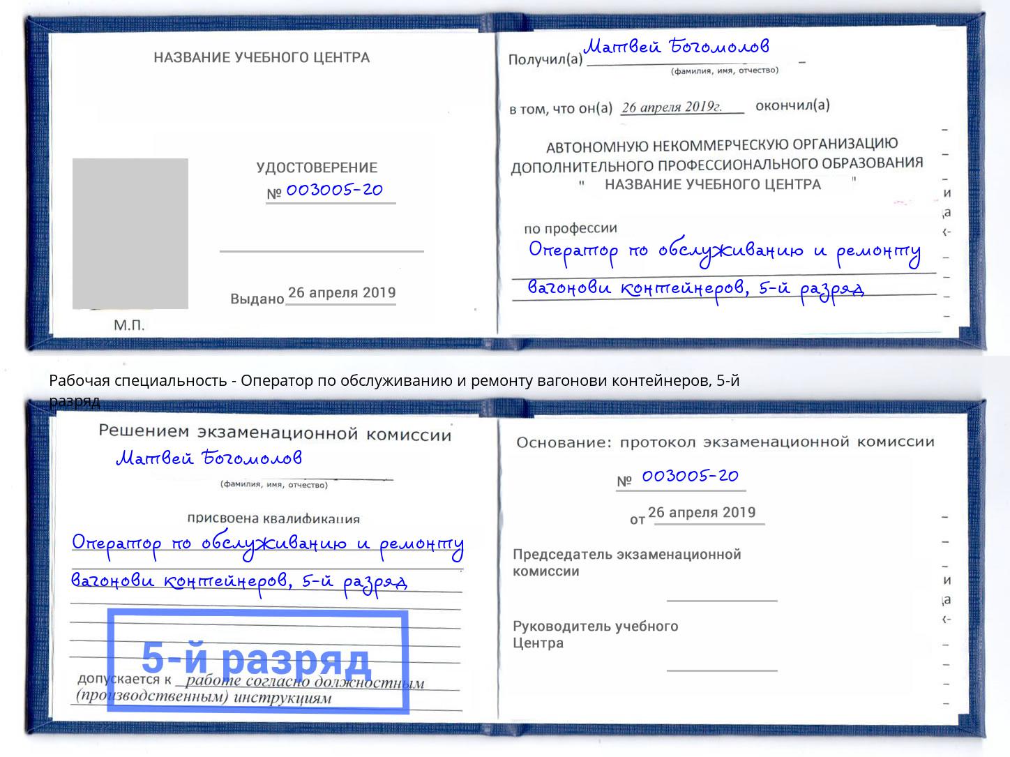 корочка 5-й разряд Оператор по обслуживанию и ремонту вагонови контейнеров Фрязино