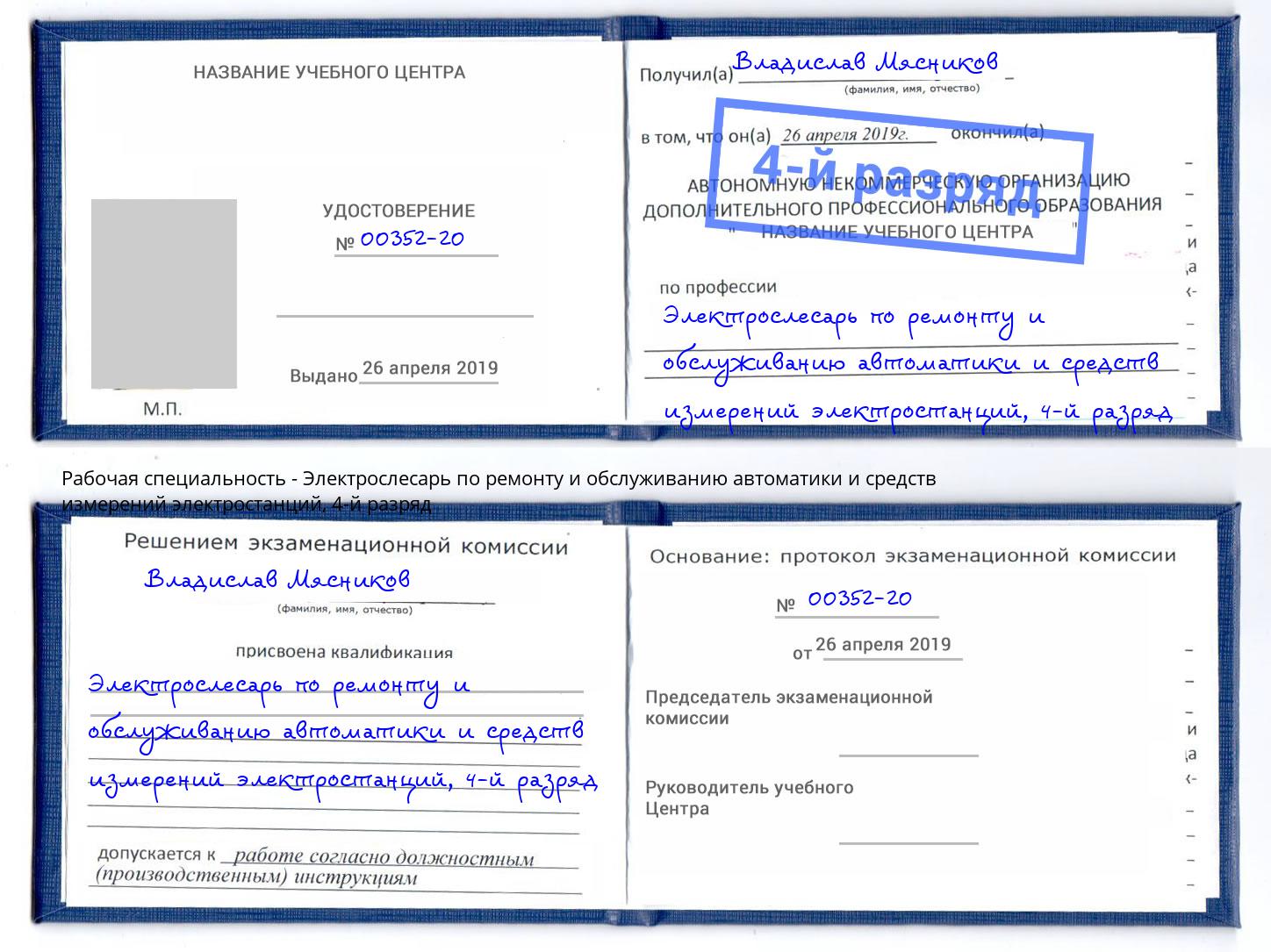 корочка 4-й разряд Электрослесарь по ремонту и обслуживанию автоматики и средств измерений электростанций Фрязино