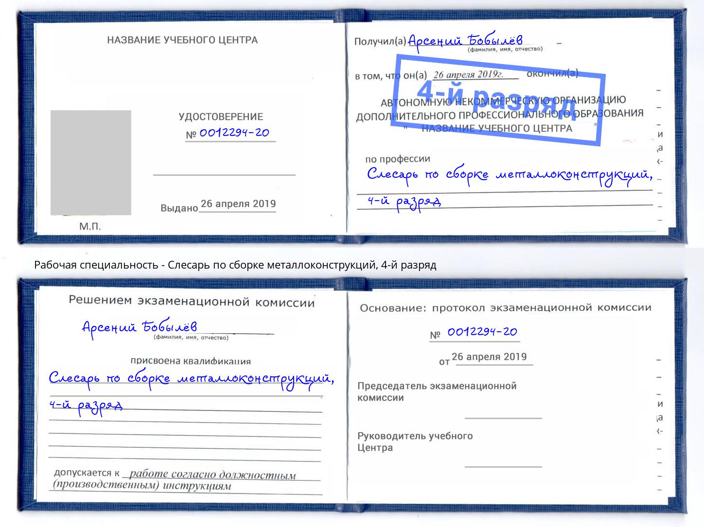 корочка 4-й разряд Слесарь по сборке металлоконструкций Фрязино