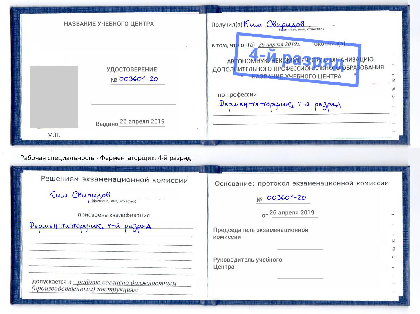 корочка 4-й разряд Ферментаторщик Фрязино