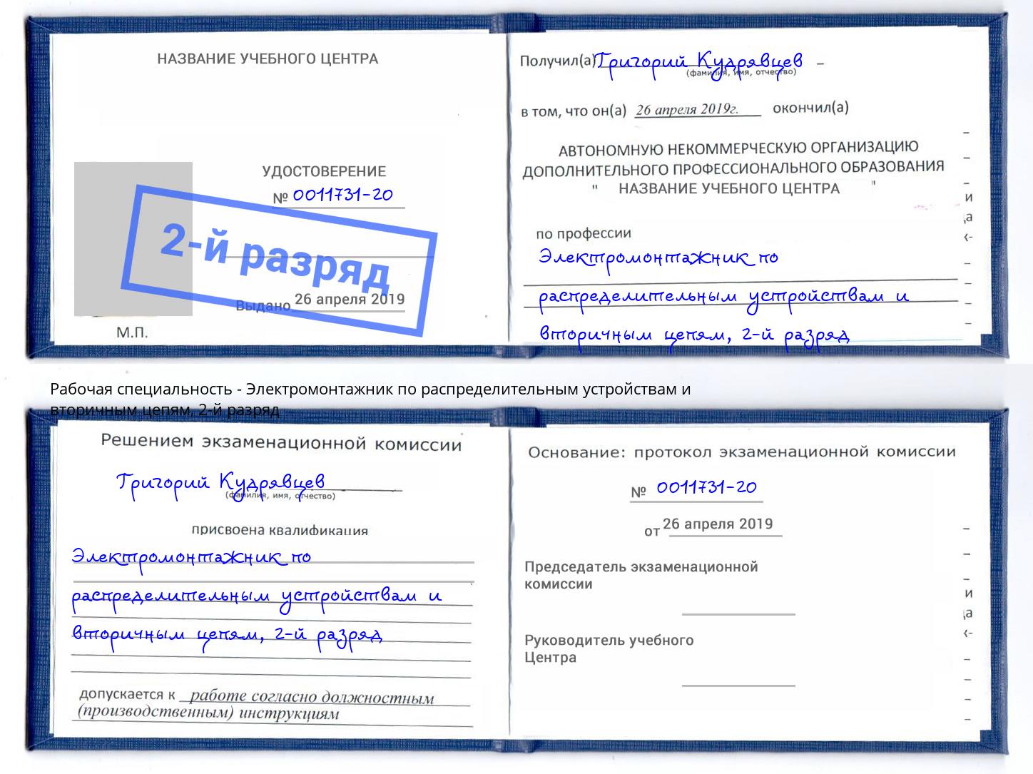 корочка 2-й разряд Электромонтажник по распределительным устройствам и вторичным цепям Фрязино