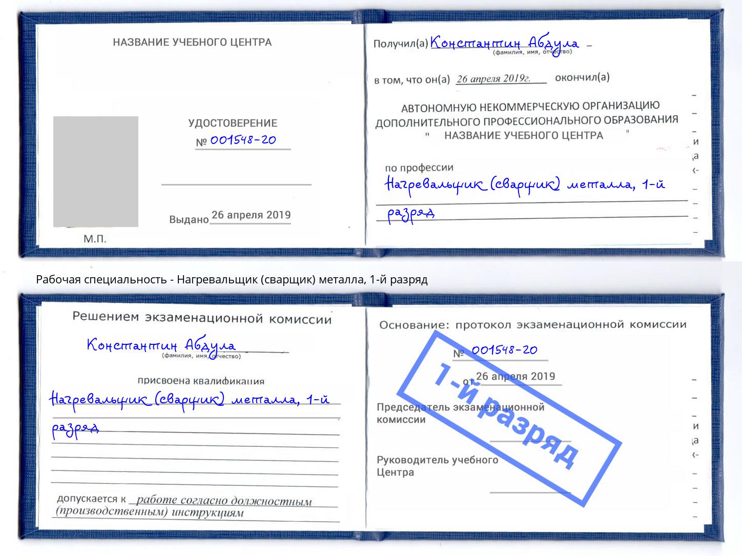 корочка 1-й разряд Нагревальщик (сварщик) металла Фрязино