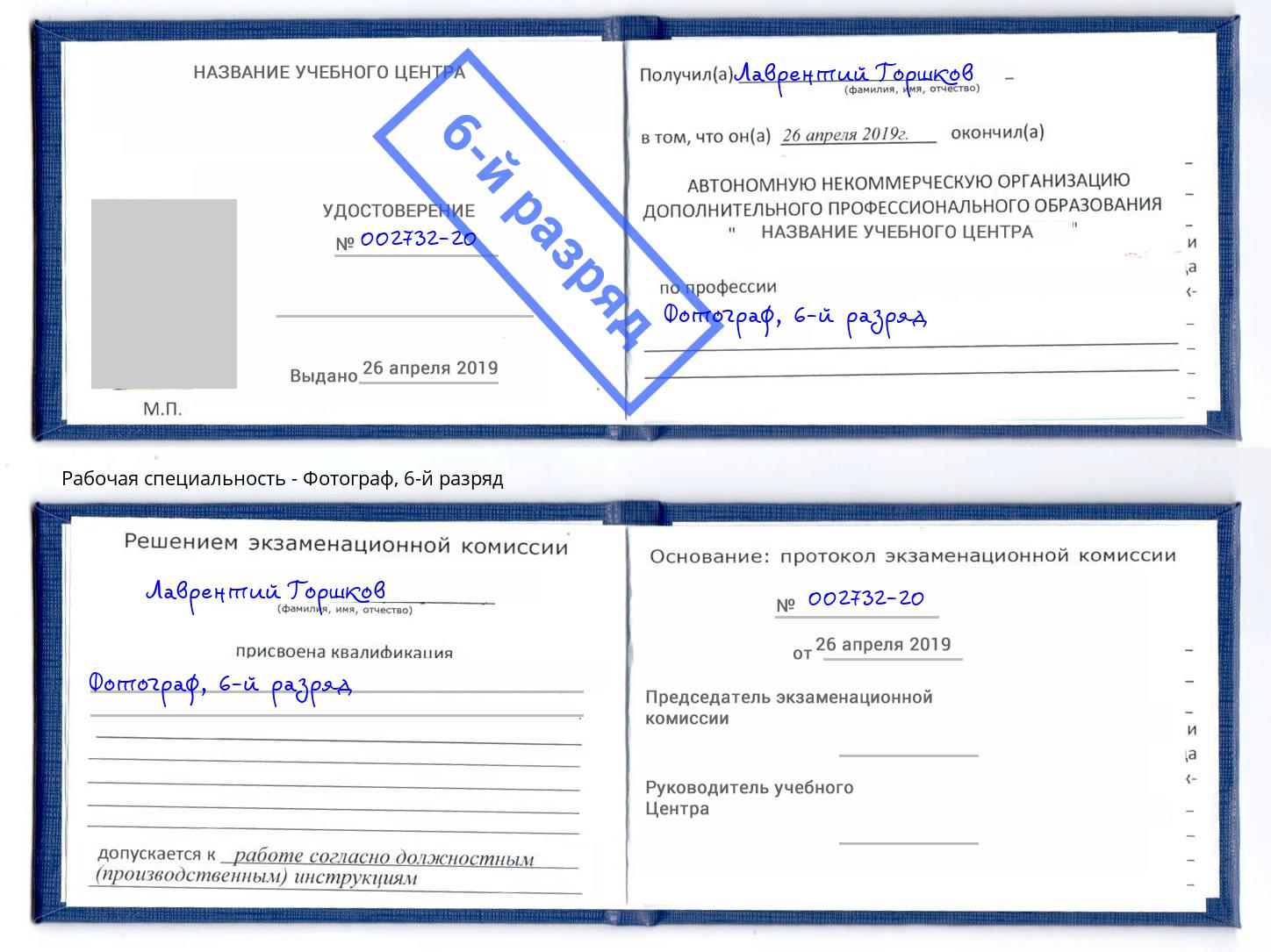 корочка 6-й разряд Фотограф Фрязино
