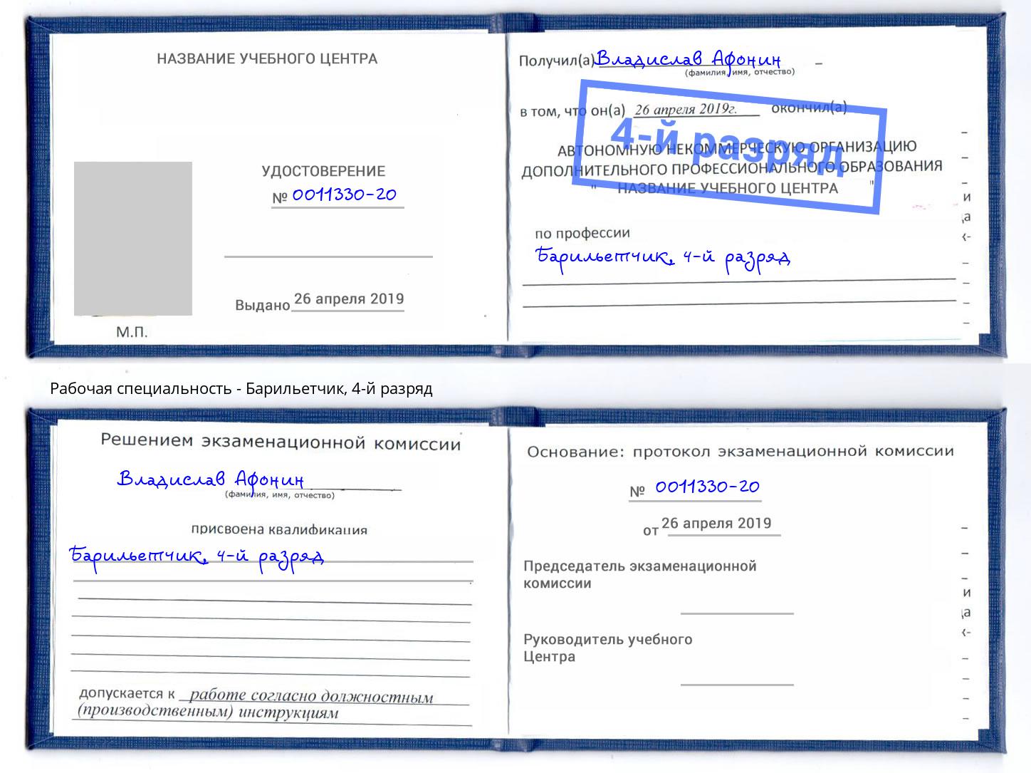 корочка 4-й разряд Барильетчик Фрязино