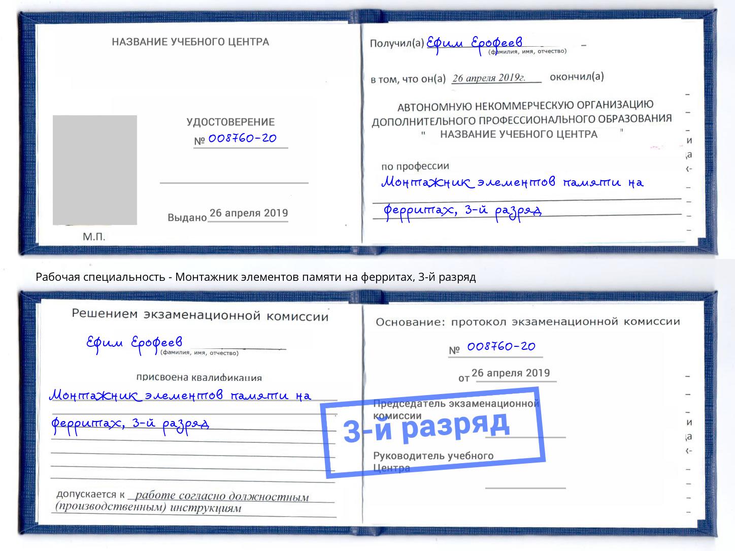 корочка 3-й разряд Монтажник элементов памяти на ферритах Фрязино