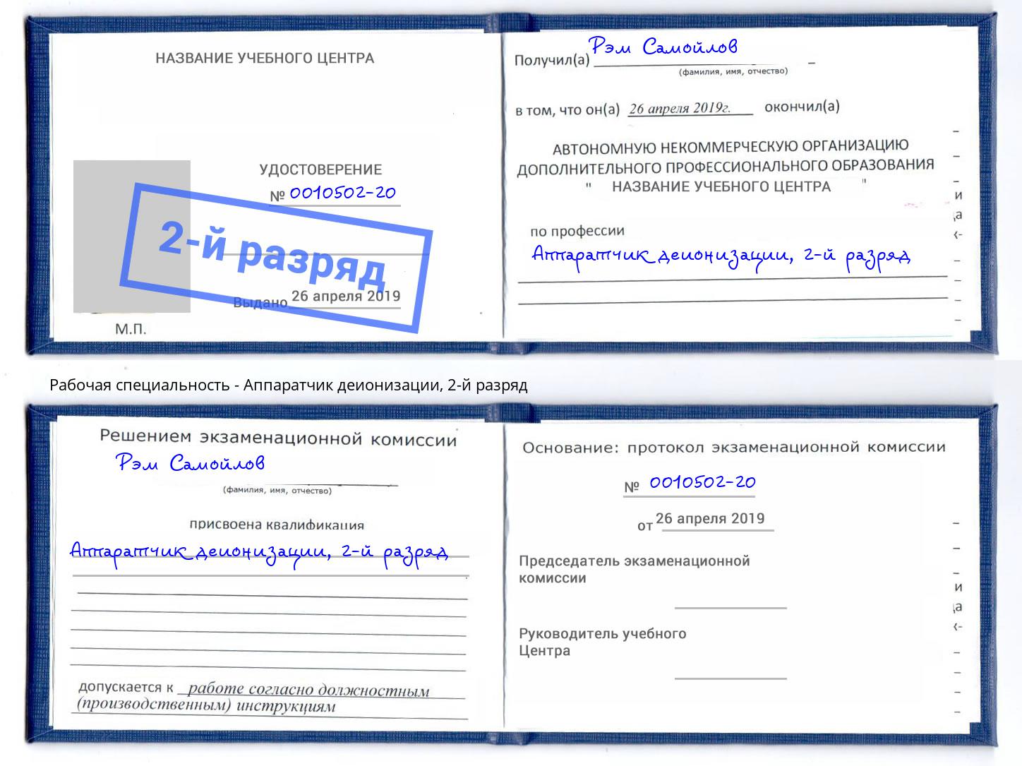 корочка 2-й разряд Аппаратчик деионизации Фрязино