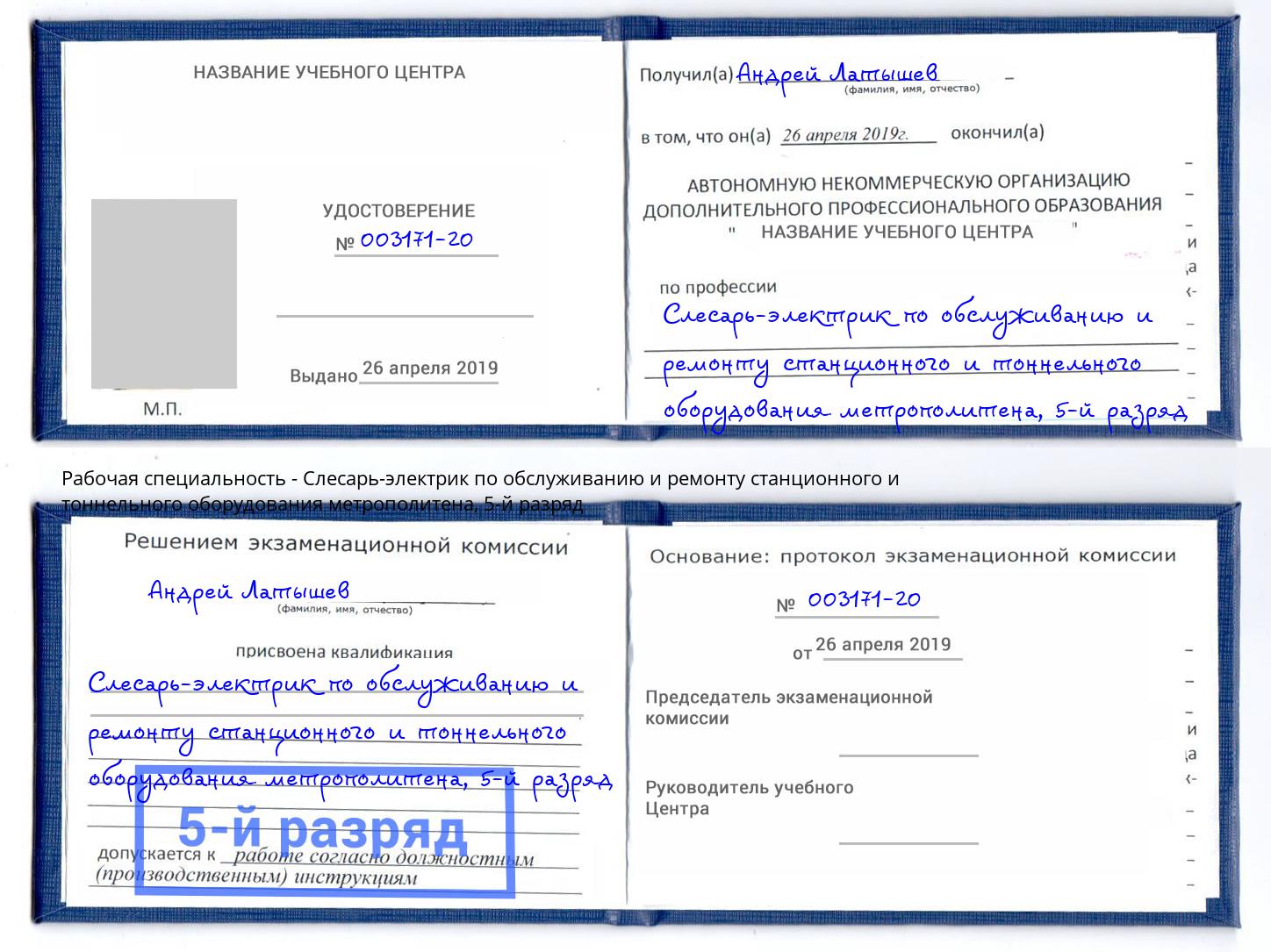 корочка 5-й разряд Слесарь-электрик по обслуживанию и ремонту станционного и тоннельного оборудования метрополитена Фрязино