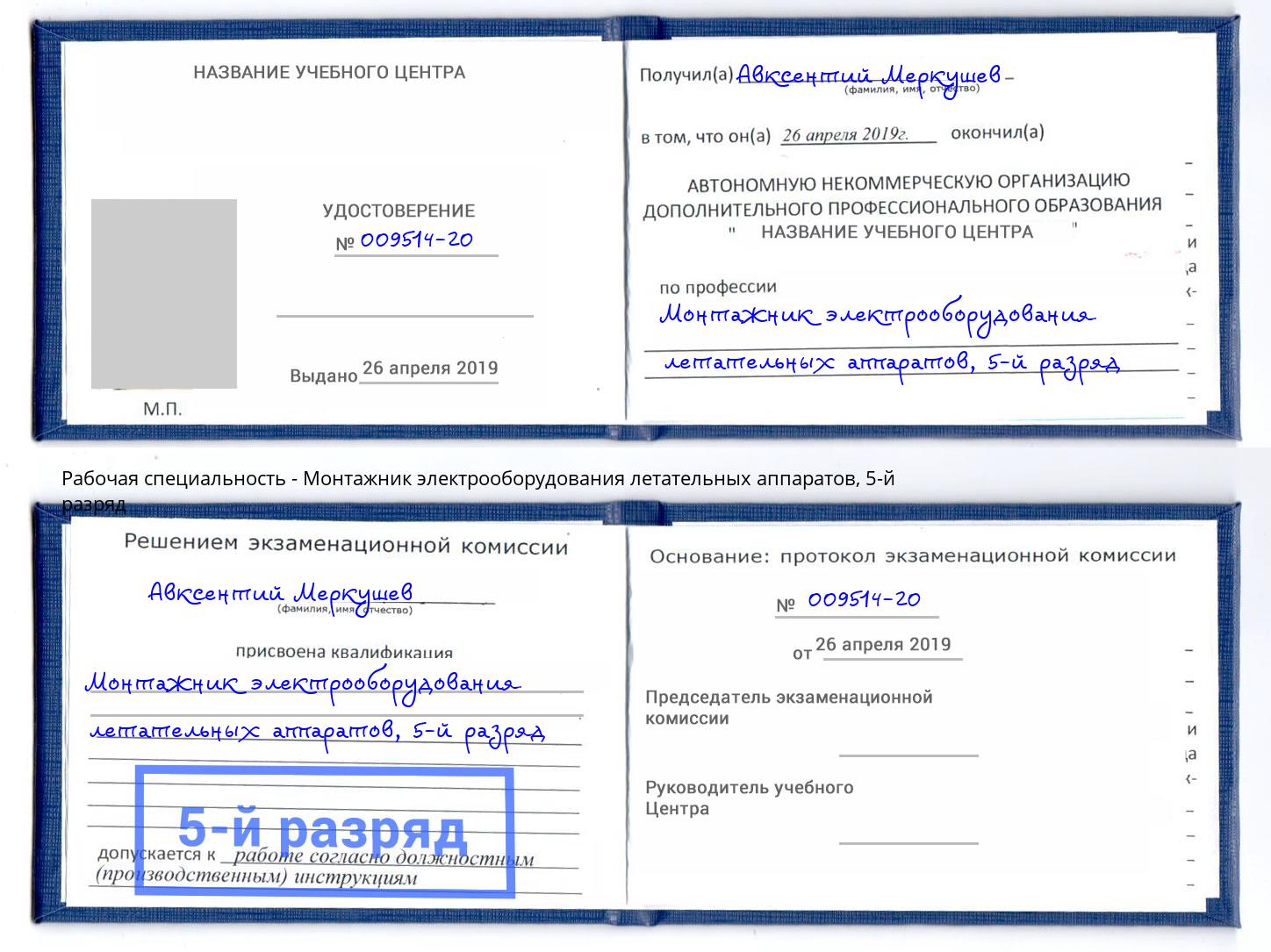 корочка 5-й разряд Монтажник электрооборудования летательных аппаратов Фрязино