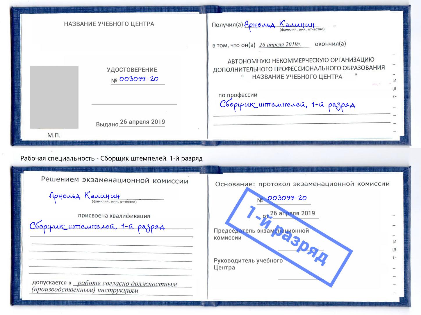 корочка 1-й разряд Сборщик штемпелей Фрязино
