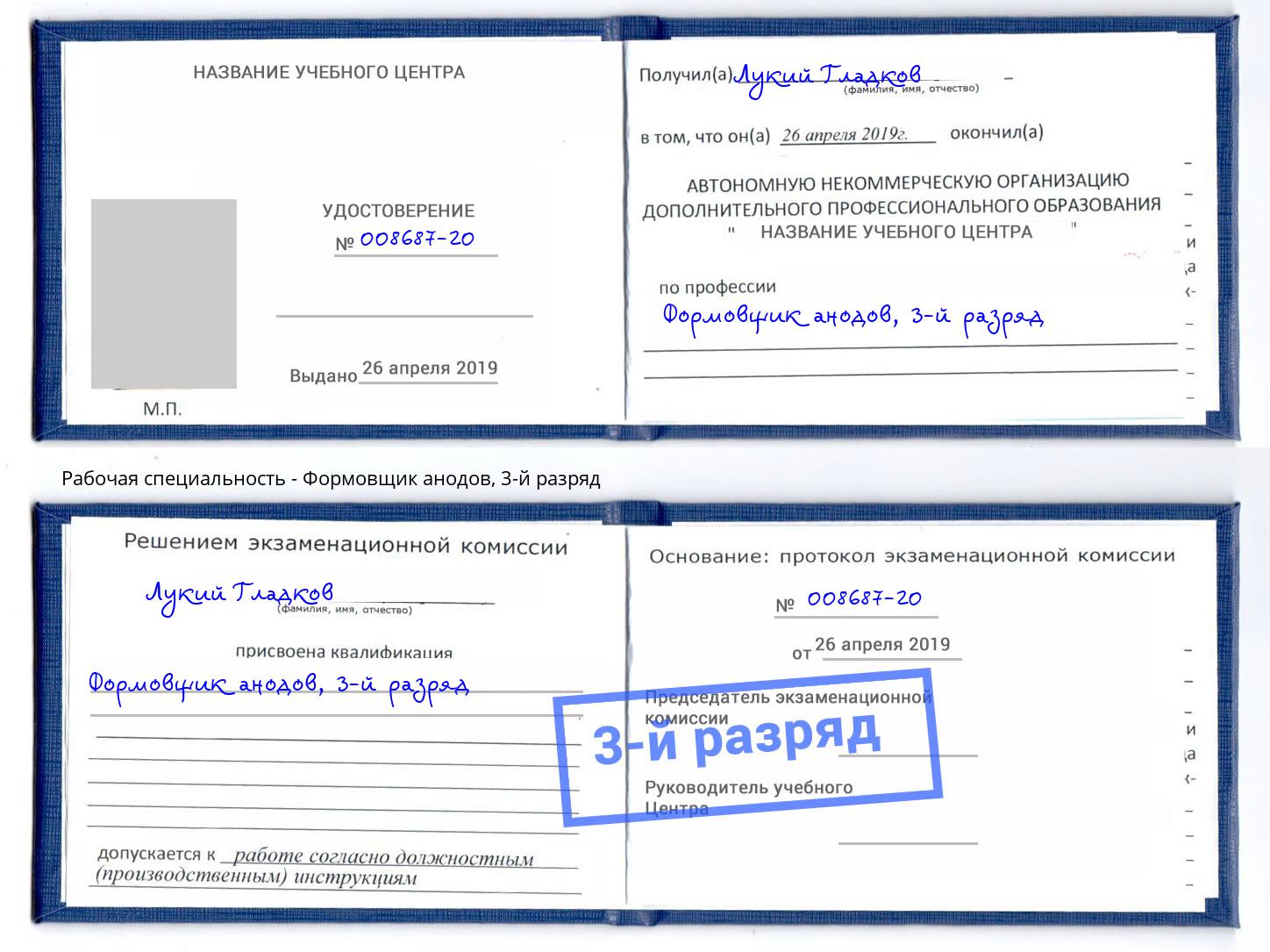 корочка 3-й разряд Формовщик анодов Фрязино