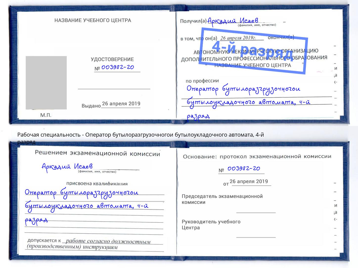 корочка 4-й разряд Оператор бутылоразгрузочногои бутылоукладочного автомата Фрязино