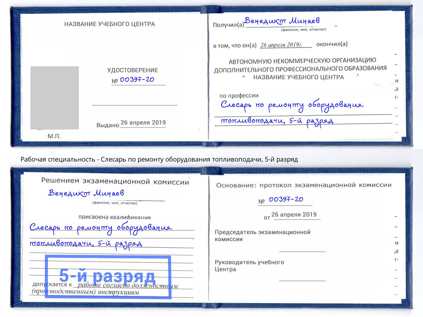 корочка 5-й разряд Слесарь по ремонту оборудования топливоподачи Фрязино