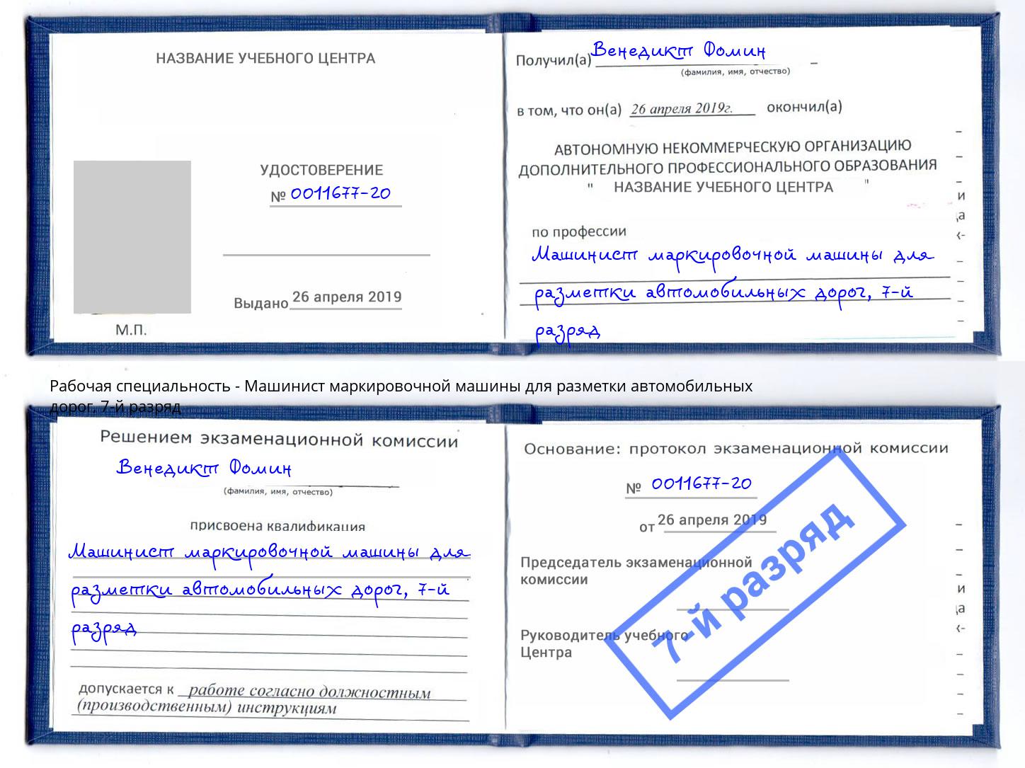 корочка 7-й разряд Машинист маркировочной машины для разметки автомобильных дорог Фрязино