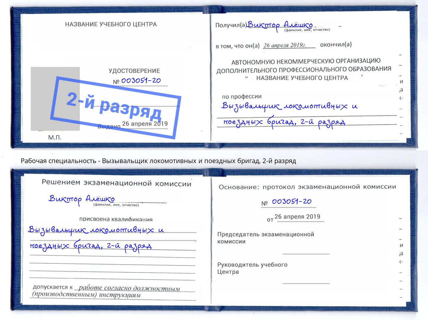 корочка 2-й разряд Вызывальщик локомотивных и поездных бригад Фрязино