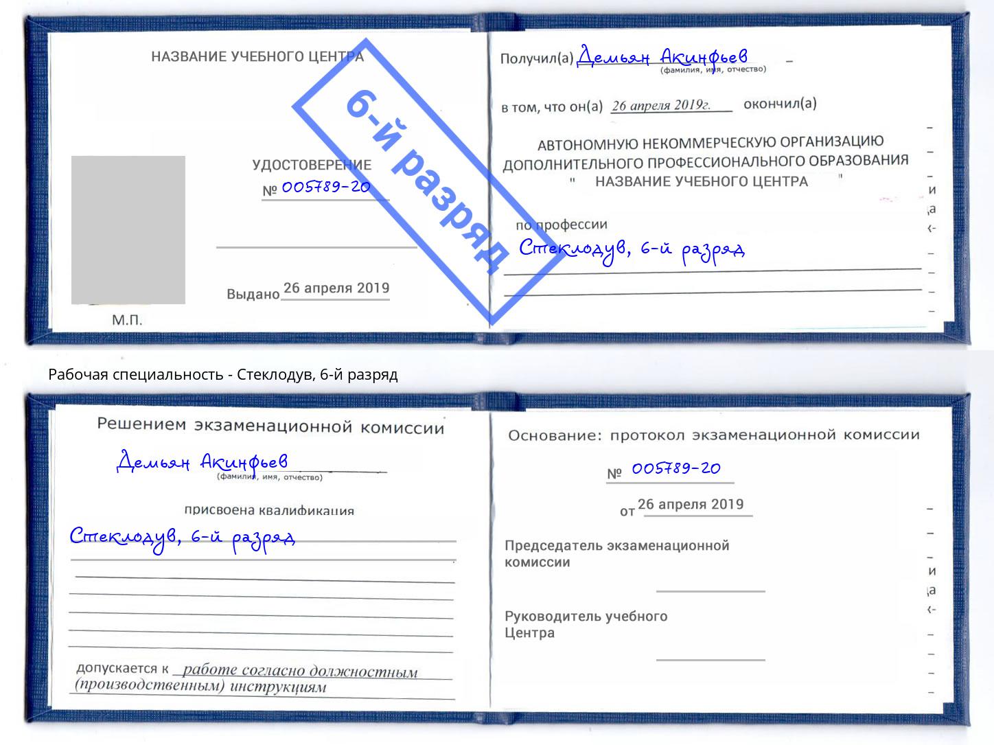 корочка 6-й разряд Стеклодув Фрязино