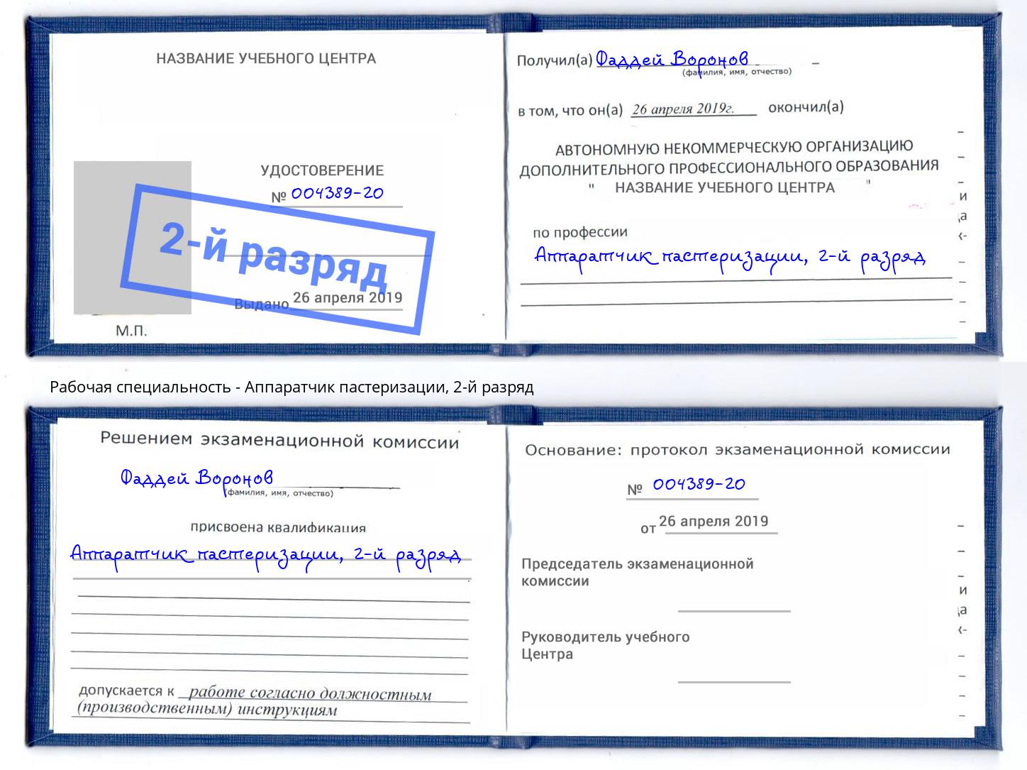 корочка 2-й разряд Аппаратчик пастеризации Фрязино