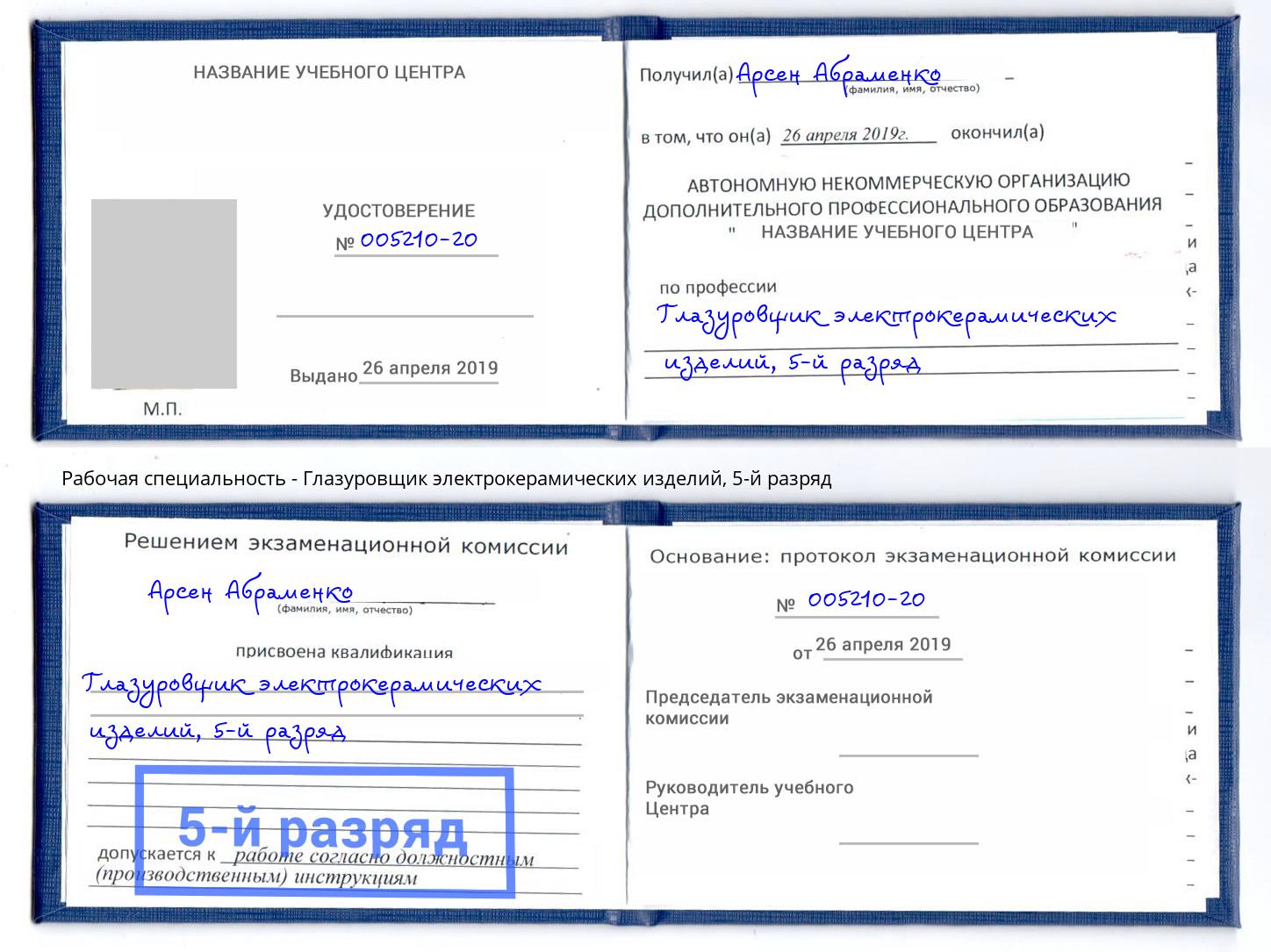корочка 5-й разряд Глазуровщик электрокерамических изделий Фрязино
