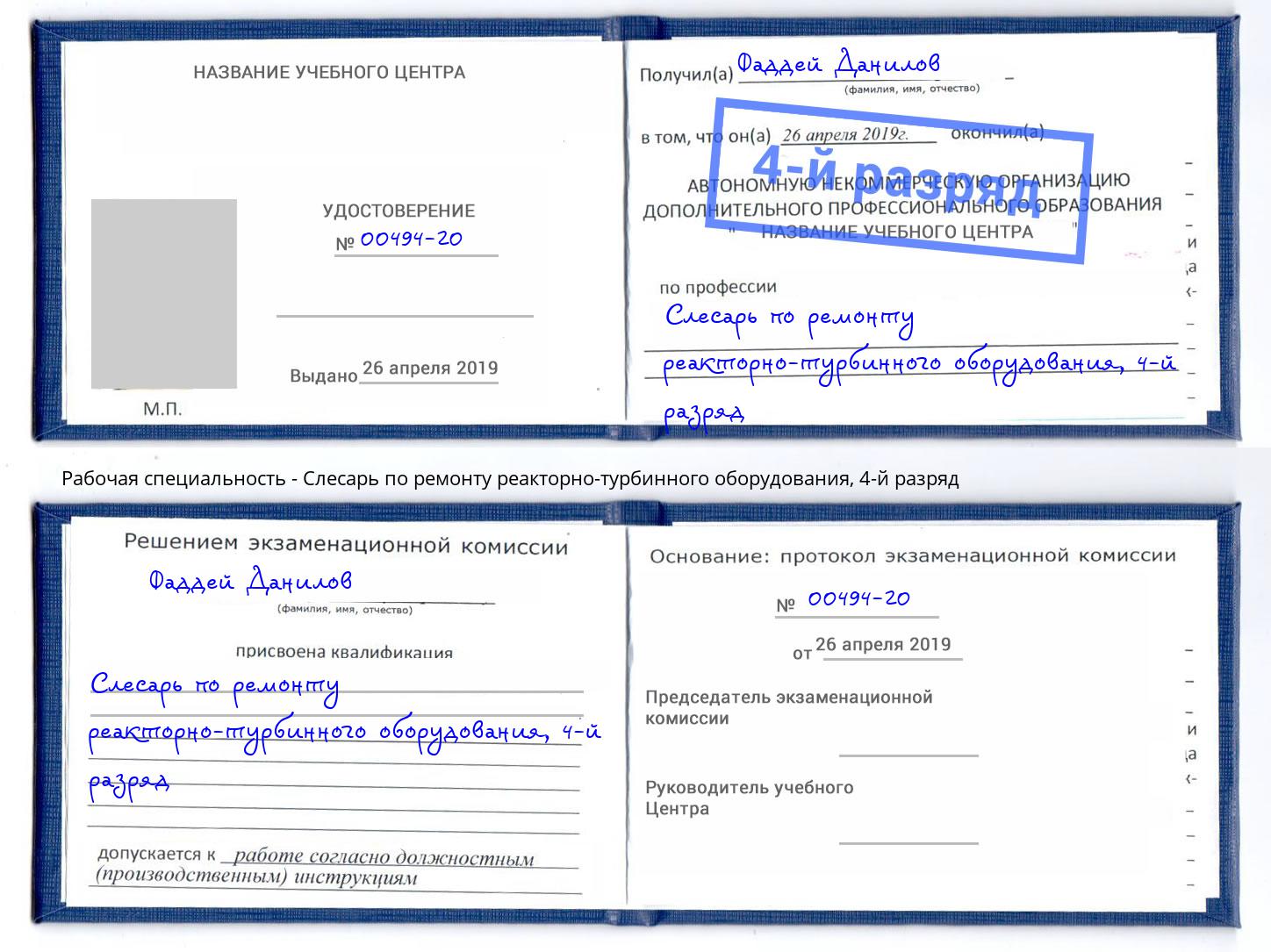 корочка 4-й разряд Слесарь по ремонту реакторно-турбинного оборудования Фрязино