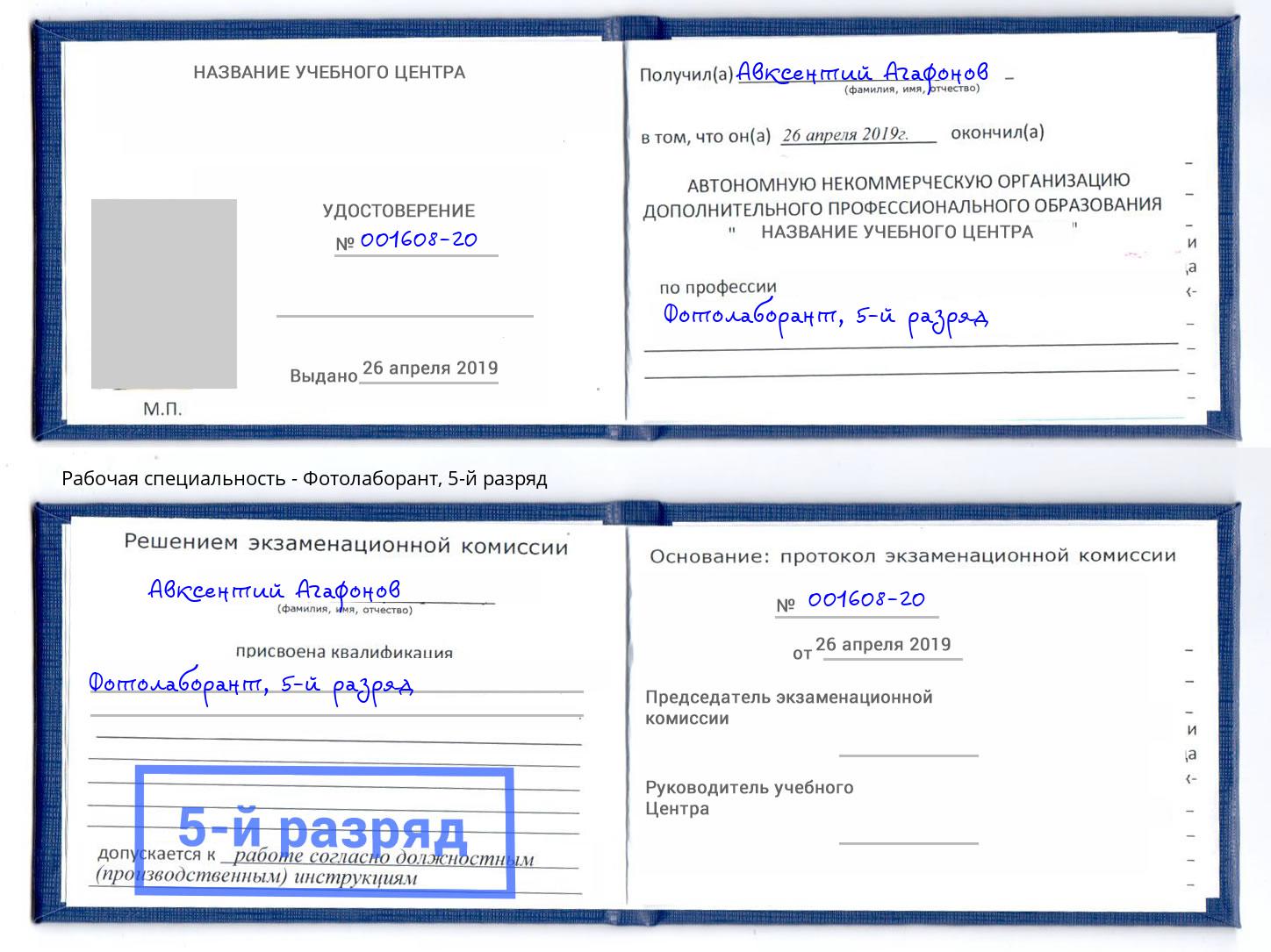 корочка 5-й разряд Фотолаборант Фрязино