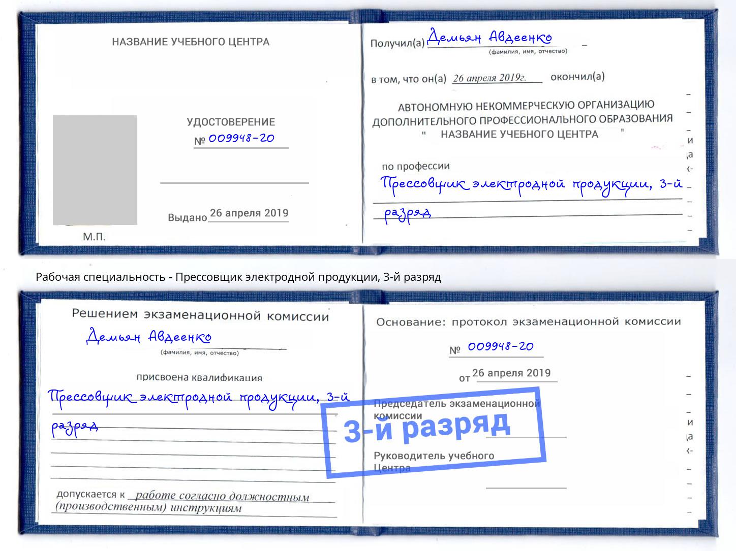 корочка 3-й разряд Прессовщик электродной продукции Фрязино