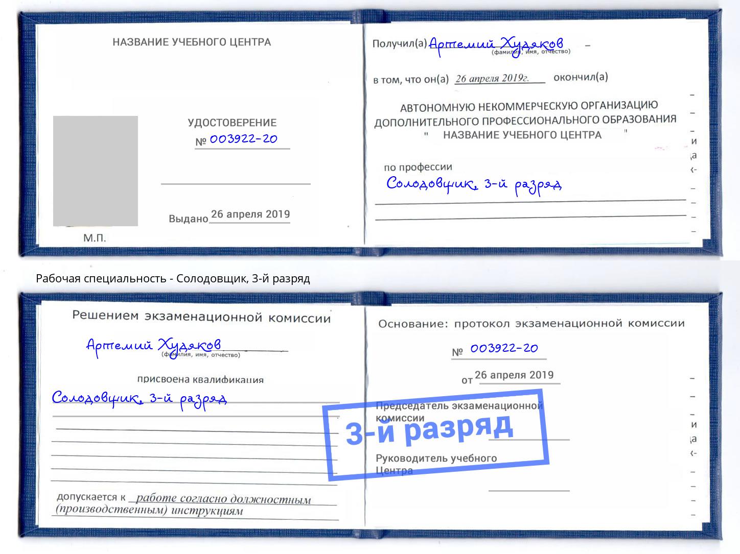 корочка 3-й разряд Солодовщик Фрязино
