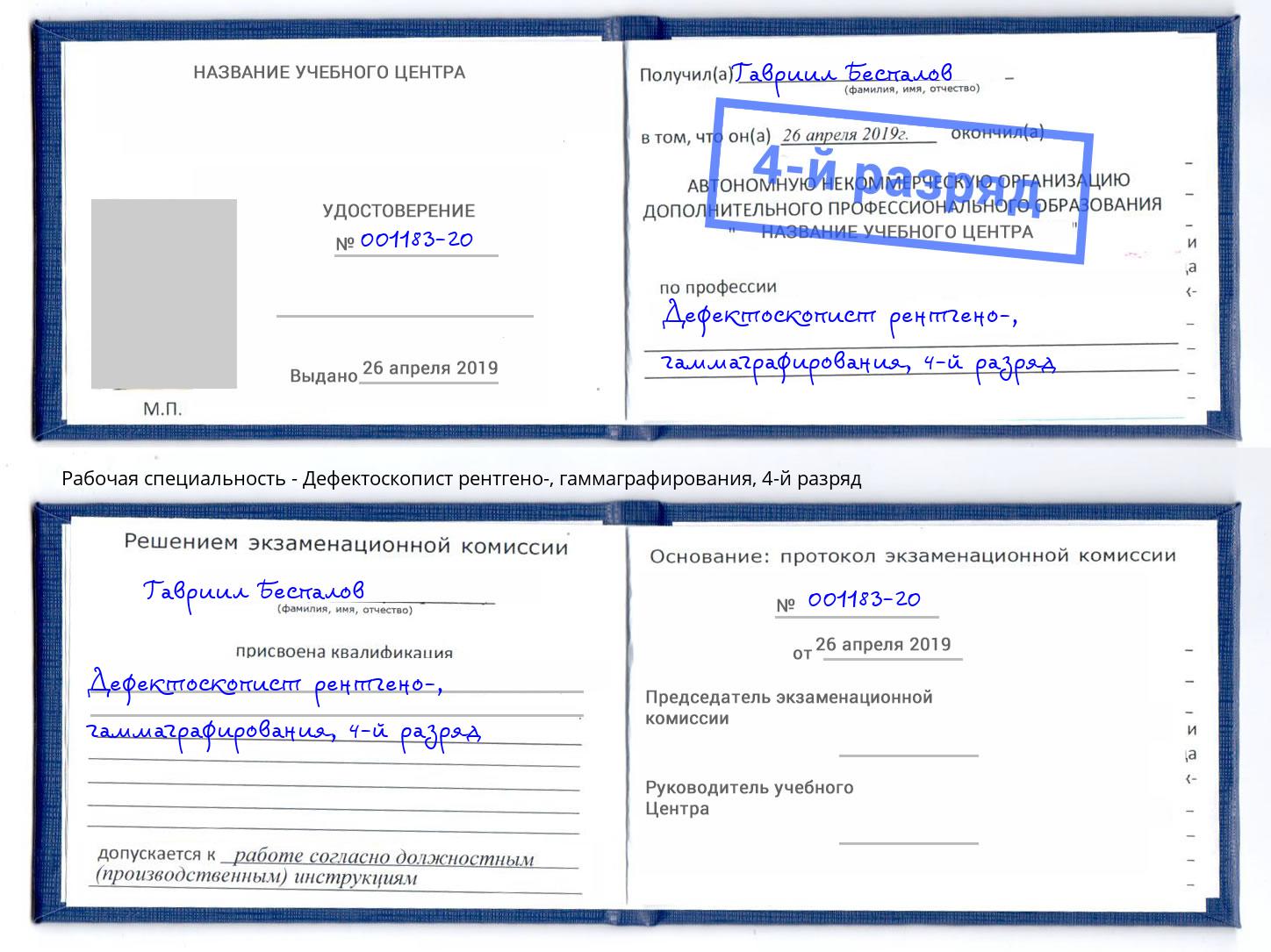 корочка 4-й разряд Дефектоскопист рентгено-, гаммаграфирования Фрязино