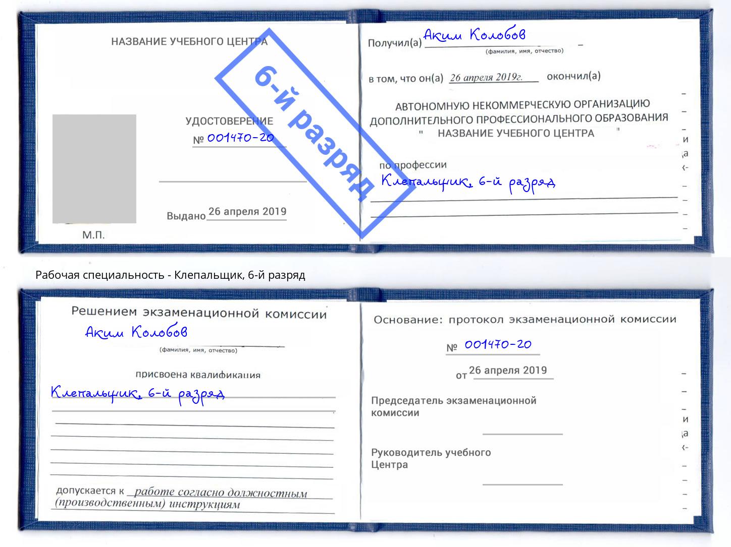 корочка 6-й разряд Клепальщик Фрязино