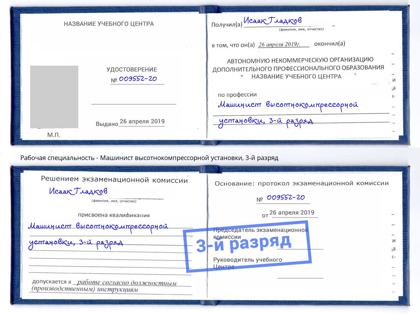 корочка 3-й разряд Машинист высотнокомпрессорной установки Фрязино