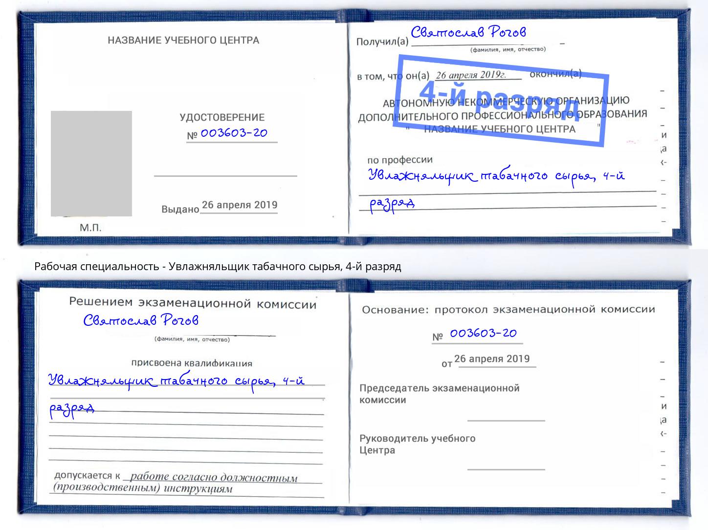 корочка 4-й разряд Увлажняльщик табачного сырья Фрязино