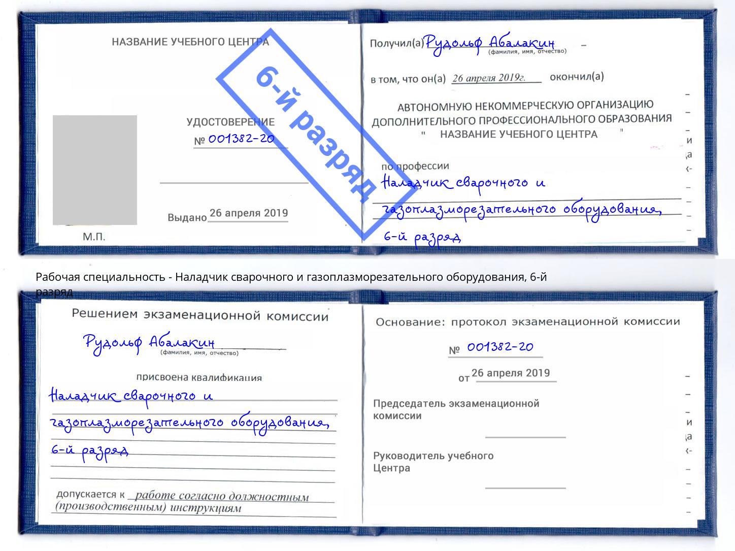 корочка 6-й разряд Наладчик сварочного и газоплазморезательного оборудования Фрязино