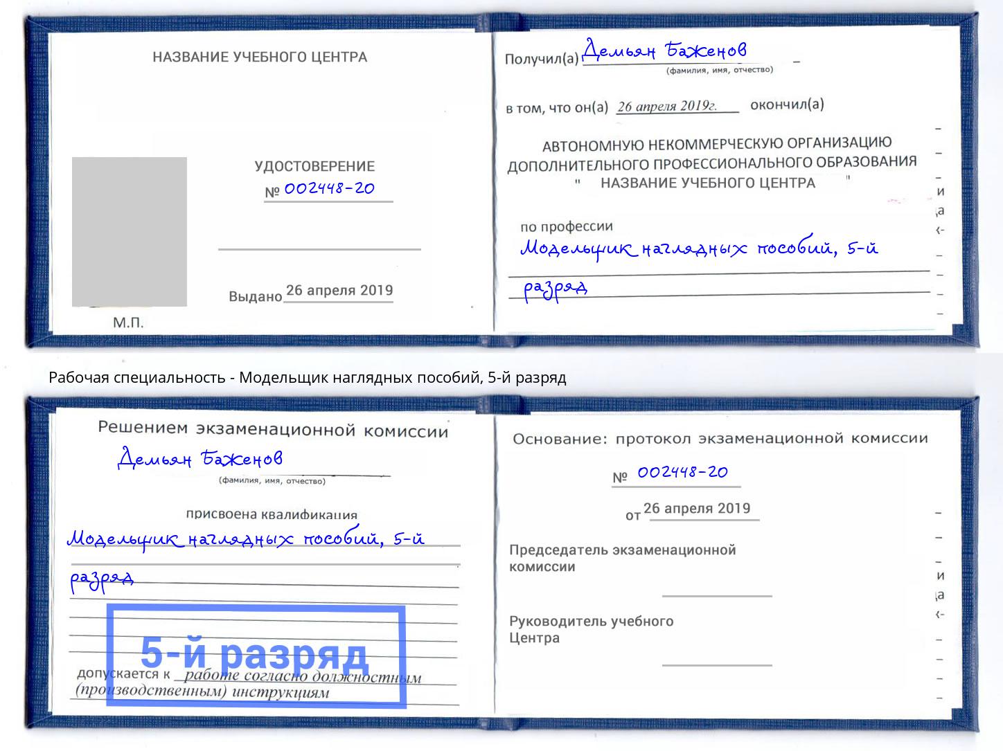 корочка 5-й разряд Модельщик наглядных пособий Фрязино