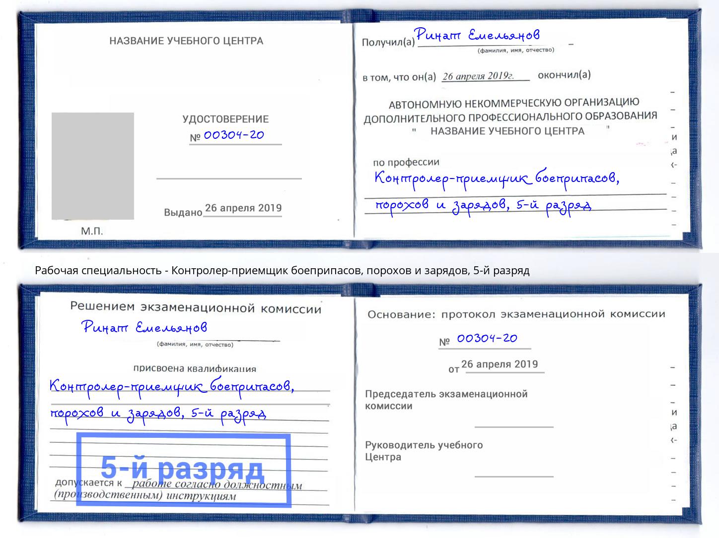 корочка 5-й разряд Контролер-приемщик боеприпасов, порохов и зарядов Фрязино