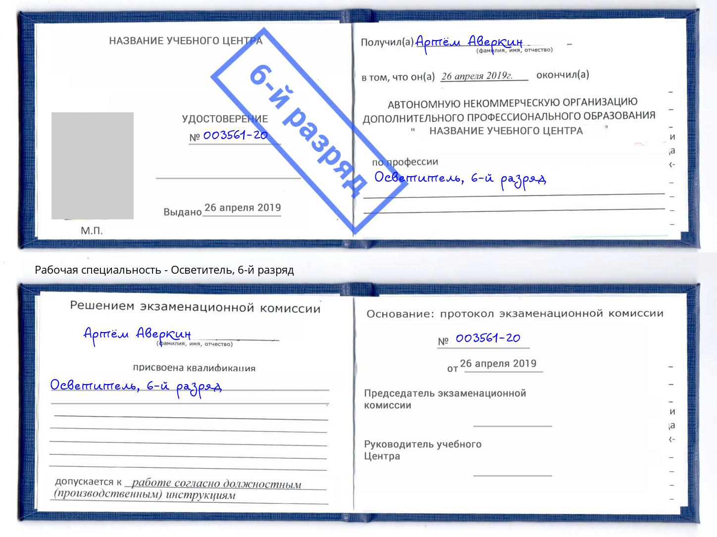 корочка 6-й разряд Осветитель Фрязино