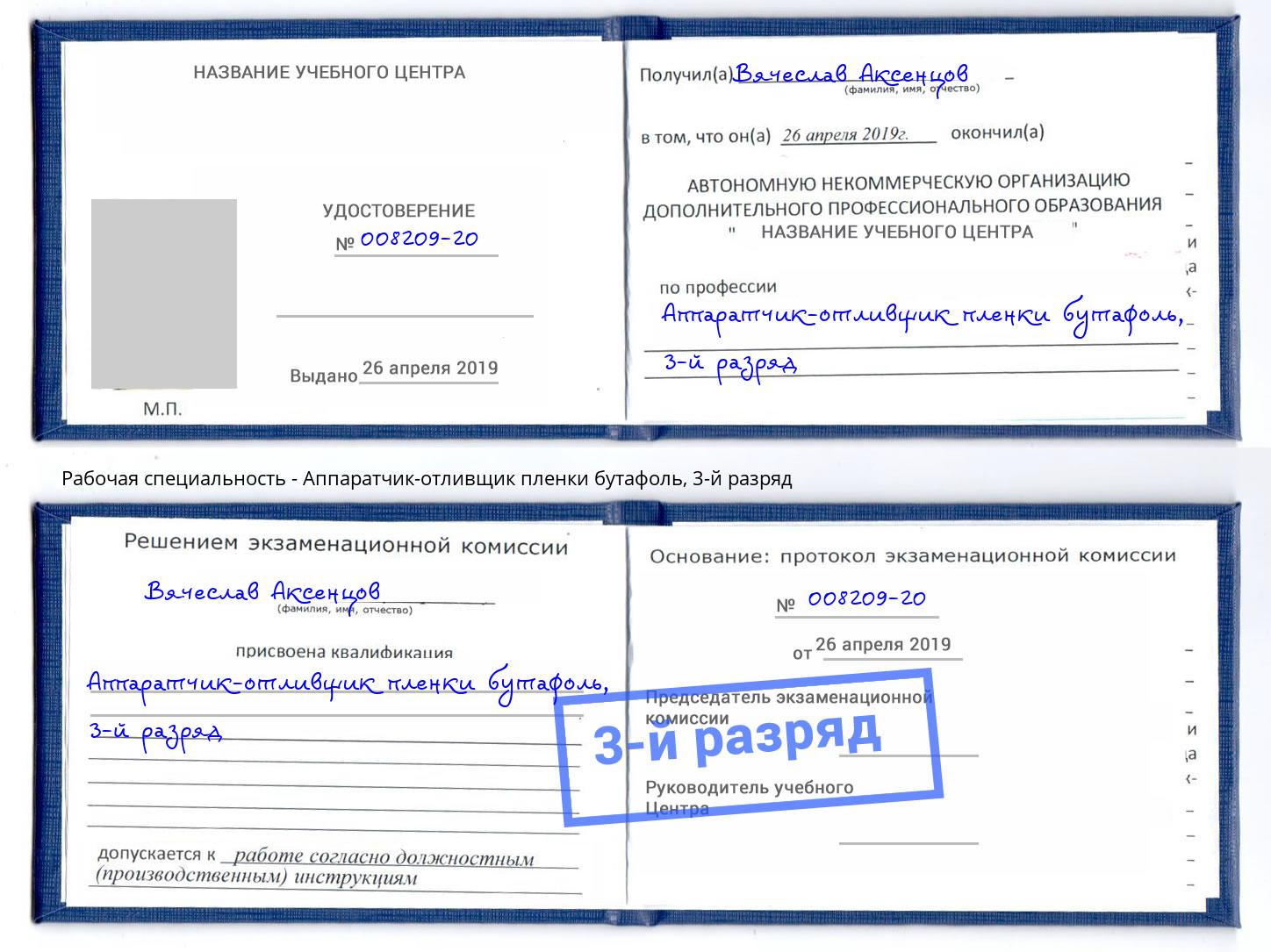 корочка 3-й разряд Аппаратчик-отливщик пленки бутафоль Фрязино