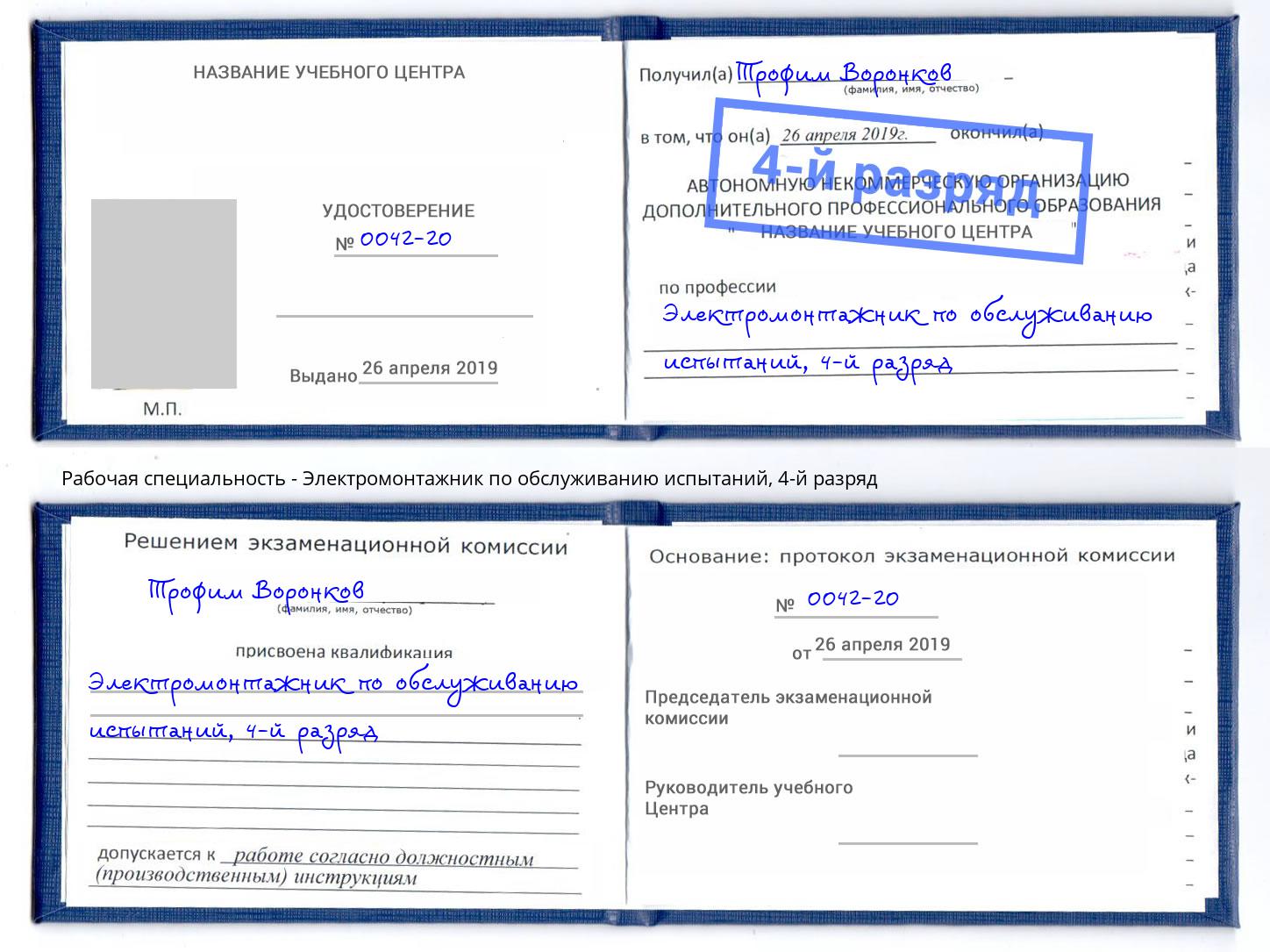 корочка 4-й разряд Электромонтажник по обслуживанию испытаний Фрязино