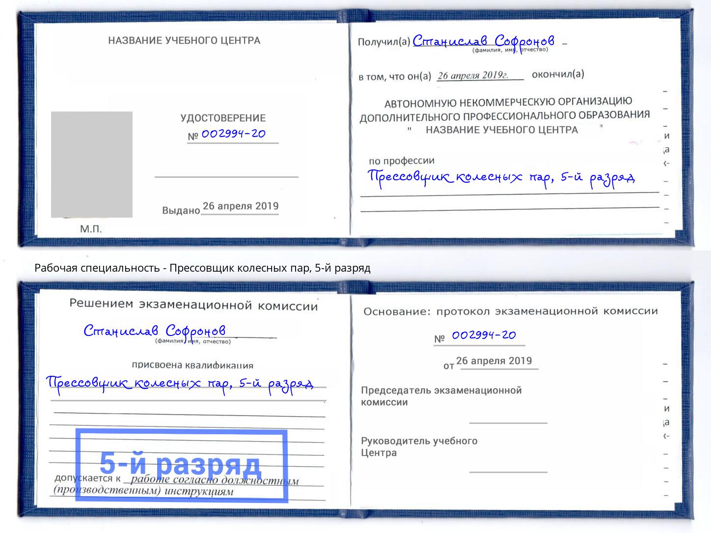 корочка 5-й разряд Прессовщик колесных пар Фрязино