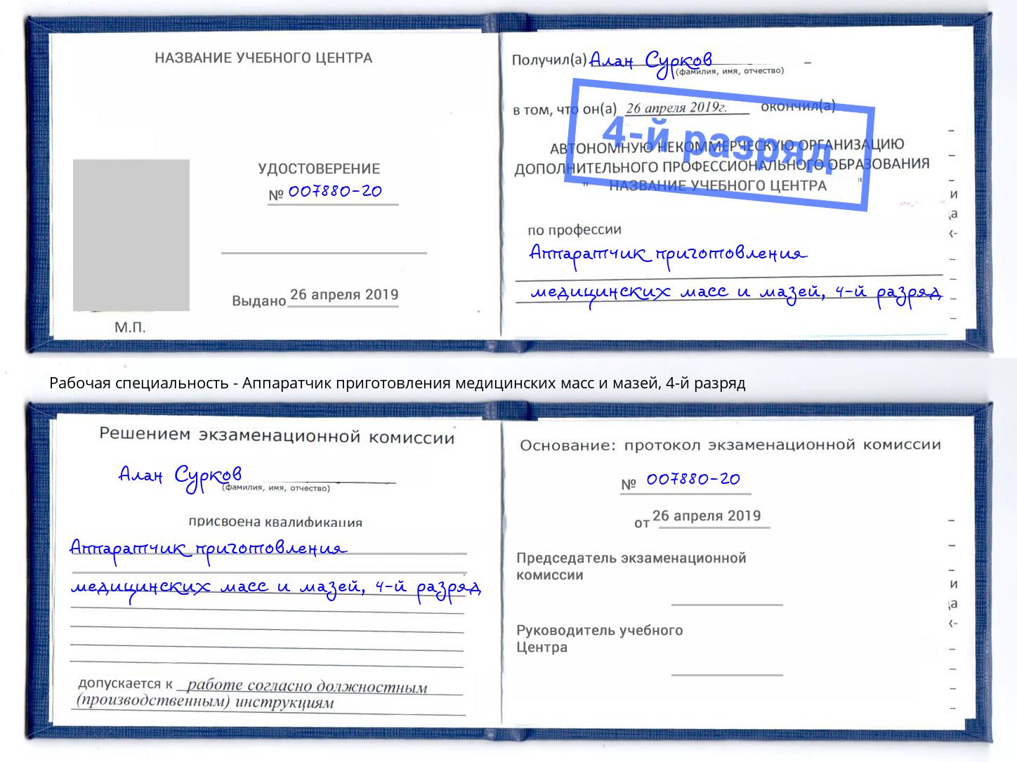 корочка 4-й разряд Аппаратчик приготовления медицинских масс и мазей Фрязино