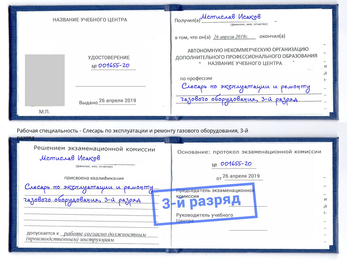 корочка 3-й разряд Слесарь по эксплуатации и ремонту газового оборудования Фрязино