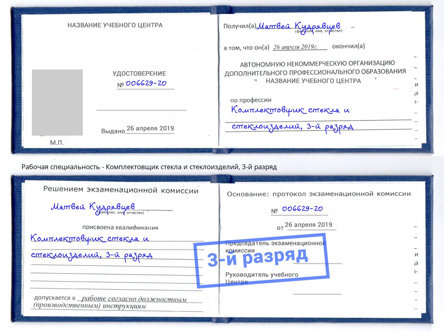 корочка 3-й разряд Комплектовщик стекла и стеклоизделий Фрязино