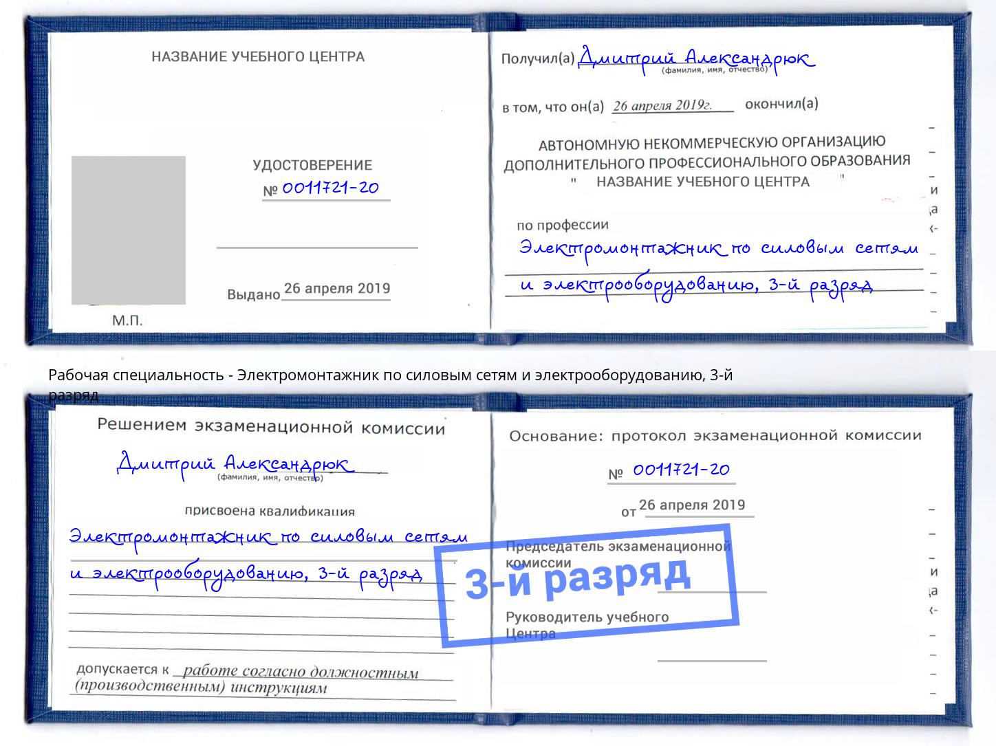 корочка 3-й разряд Электромонтажник по силовым линиям и электрооборудованию Фрязино