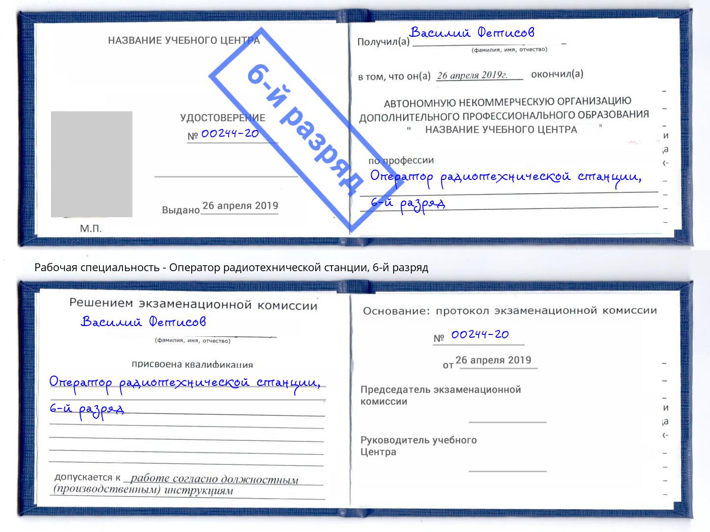 корочка 6-й разряд Оператор радиотехнической станции Фрязино