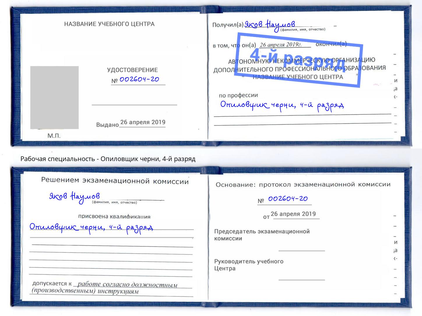 корочка 4-й разряд Опиловщик черни Фрязино