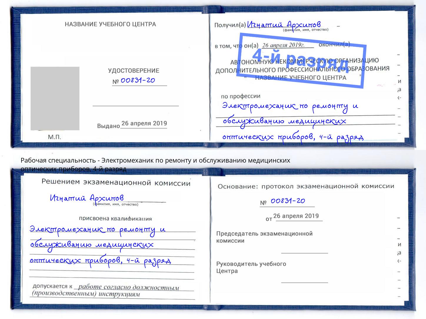 корочка 4-й разряд Электромеханик по ремонту и обслуживанию медицинских оптических приборов Фрязино