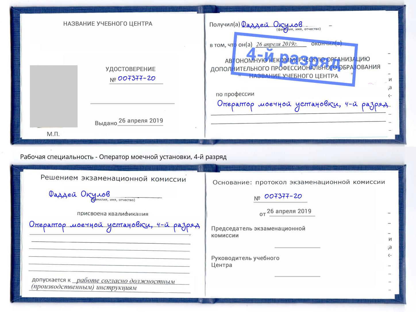 корочка 4-й разряд Оператор моечной установки Фрязино