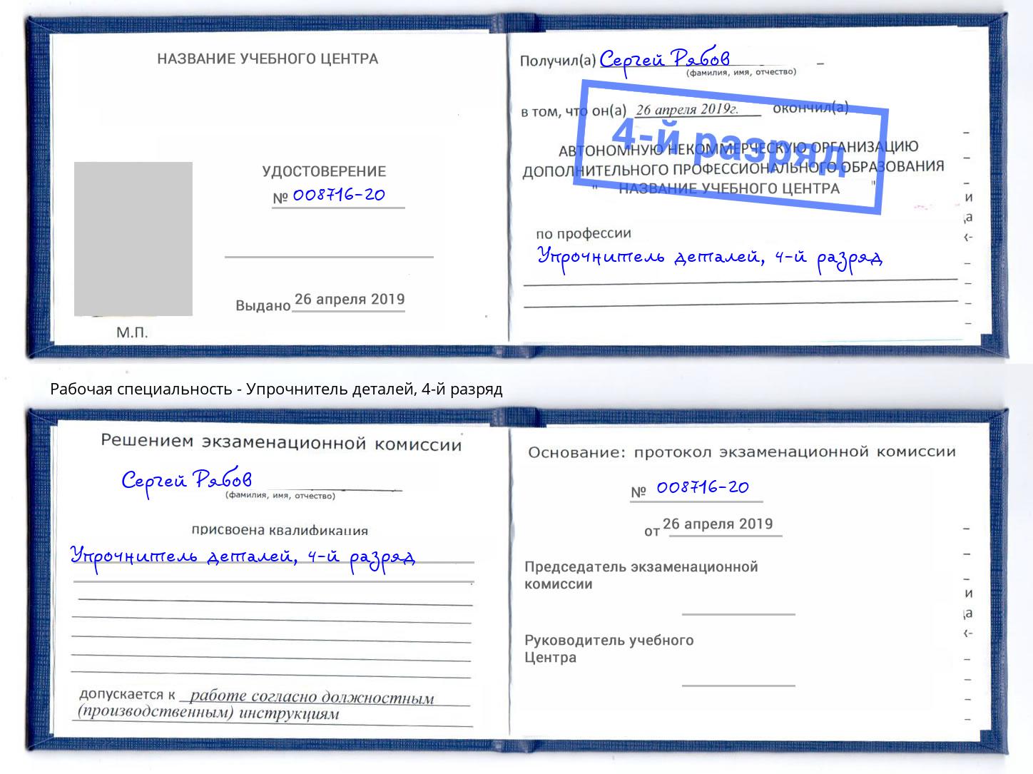 корочка 4-й разряд Упрочнитель деталей Фрязино