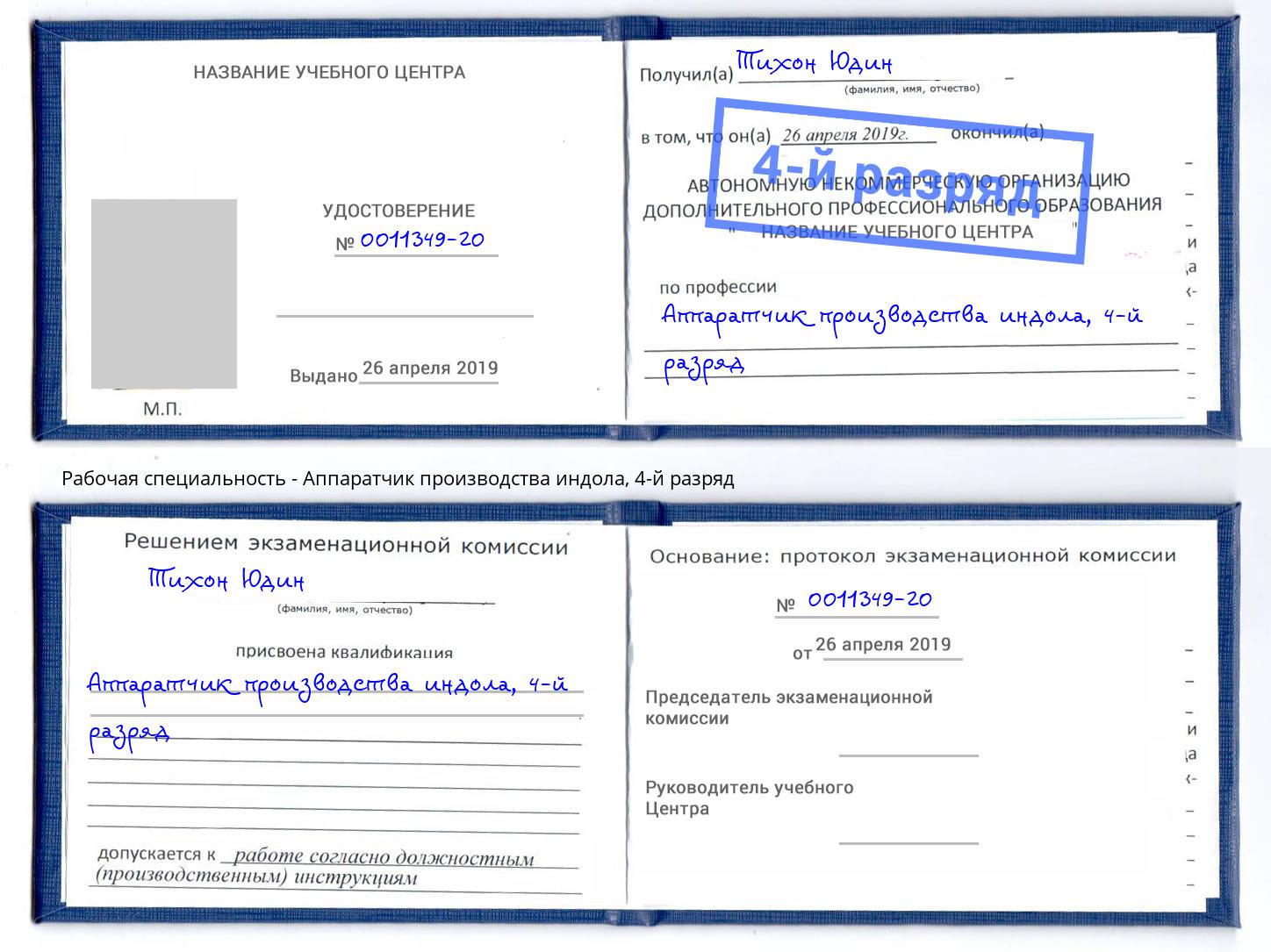 корочка 4-й разряд Аппаратчик производства индола Фрязино