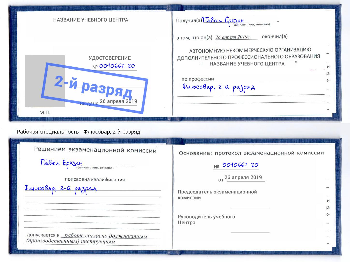 корочка 2-й разряд Флюсовар Фрязино