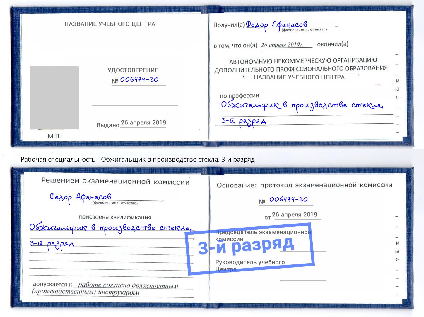 корочка 3-й разряд Обжигальщик в производстве стекла Фрязино