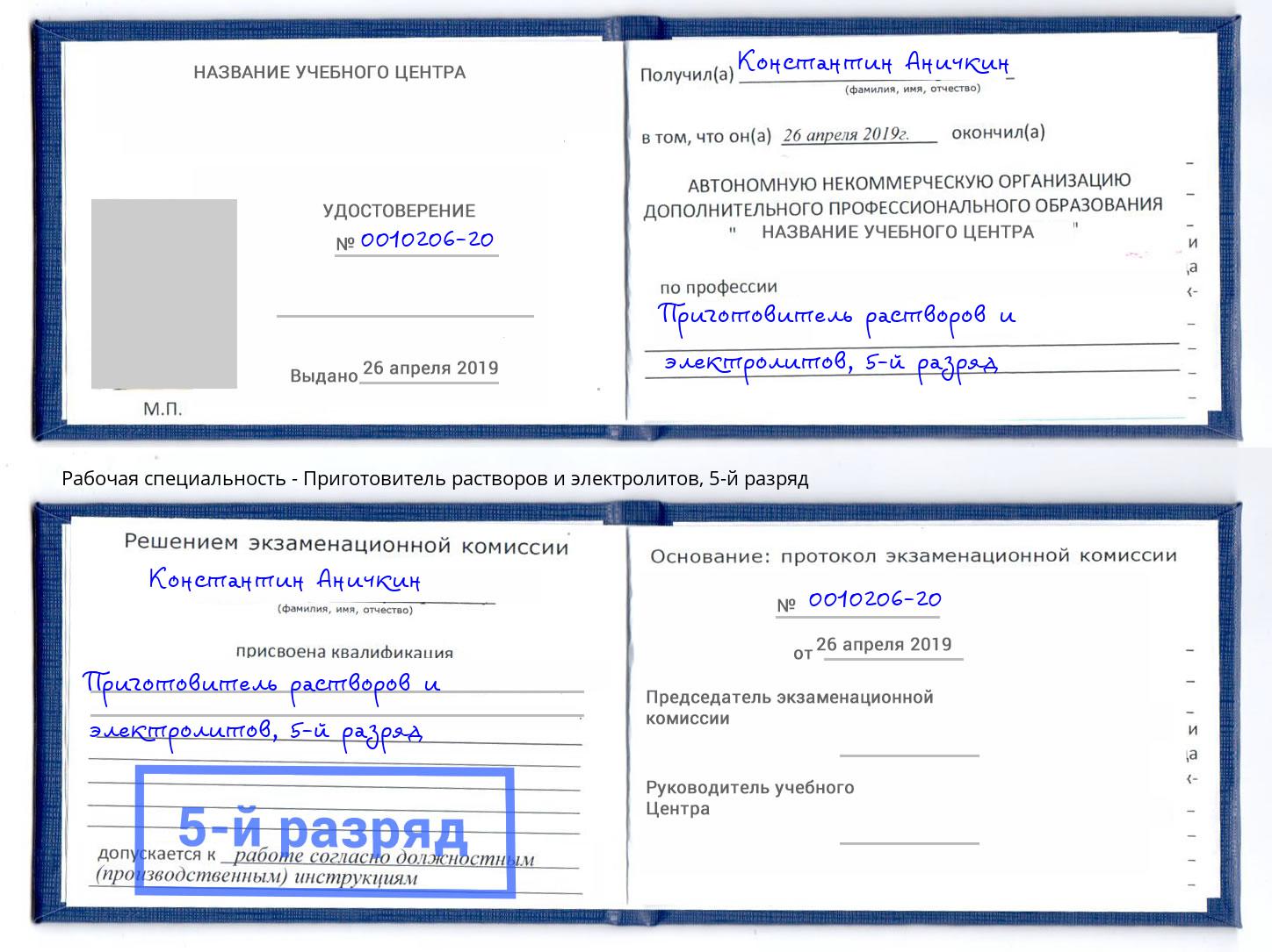 корочка 5-й разряд Приготовитель растворов и электролитов Фрязино