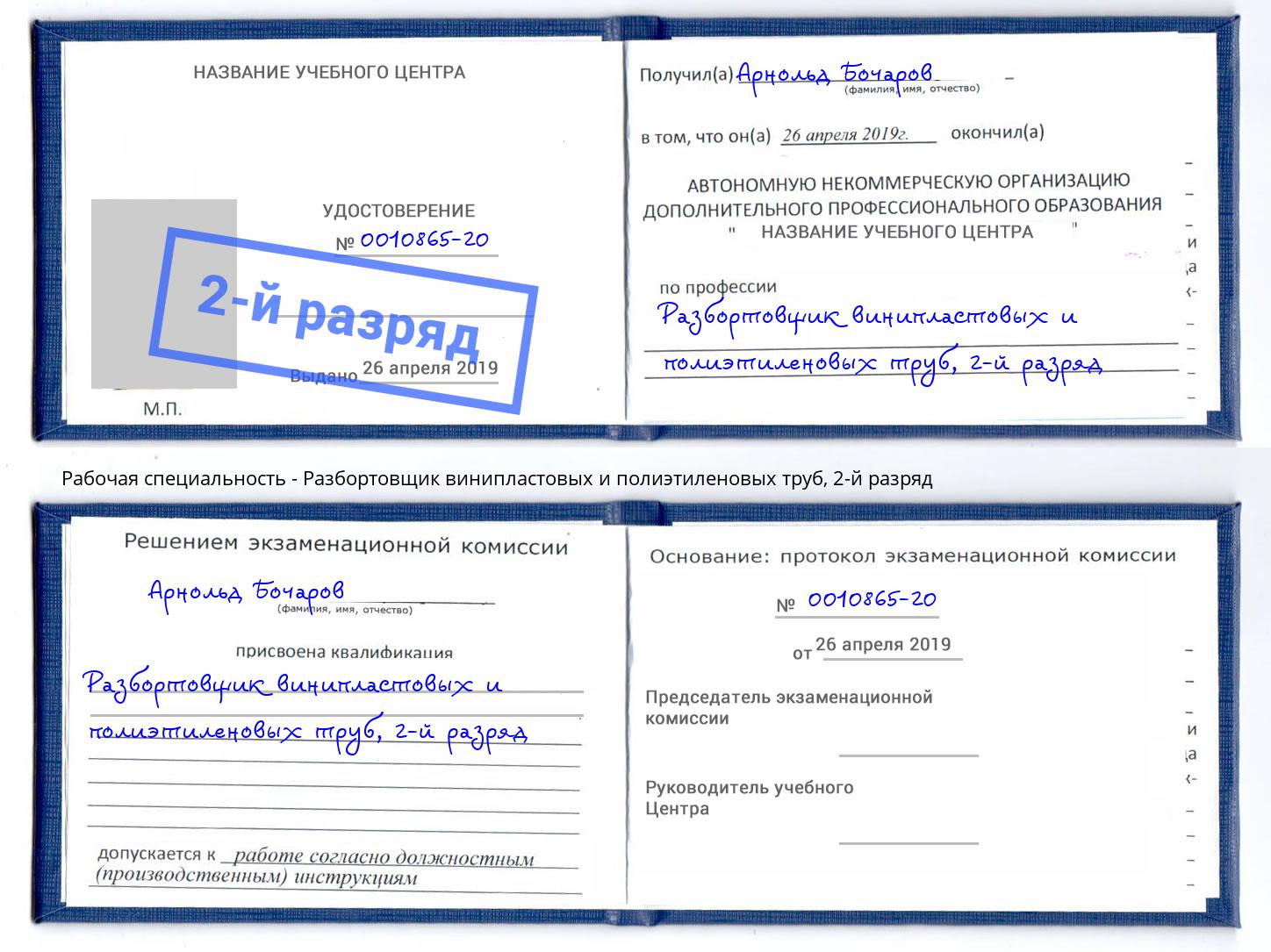 корочка 2-й разряд Разбортовщик винипластовых и полиэтиленовых труб Фрязино